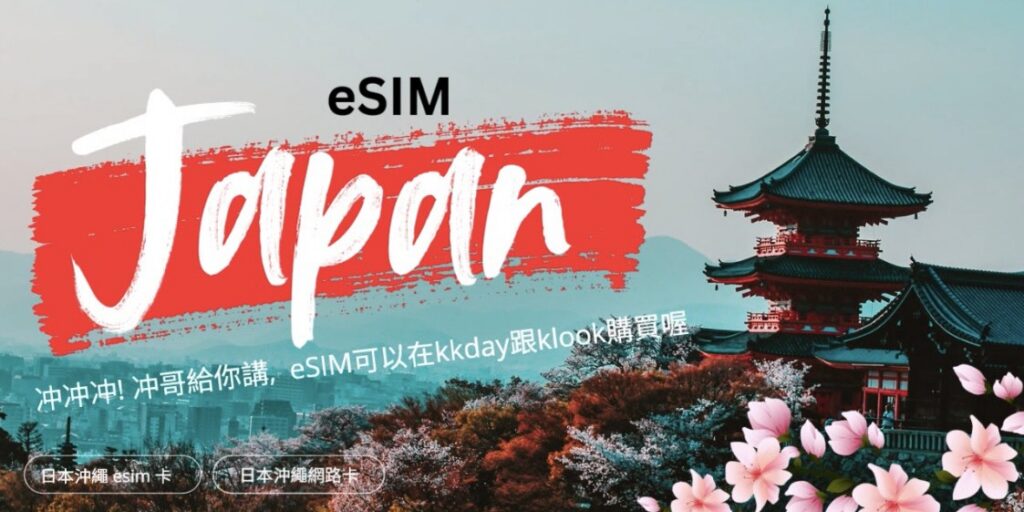 沖繩沖哥玩生活-ESIM