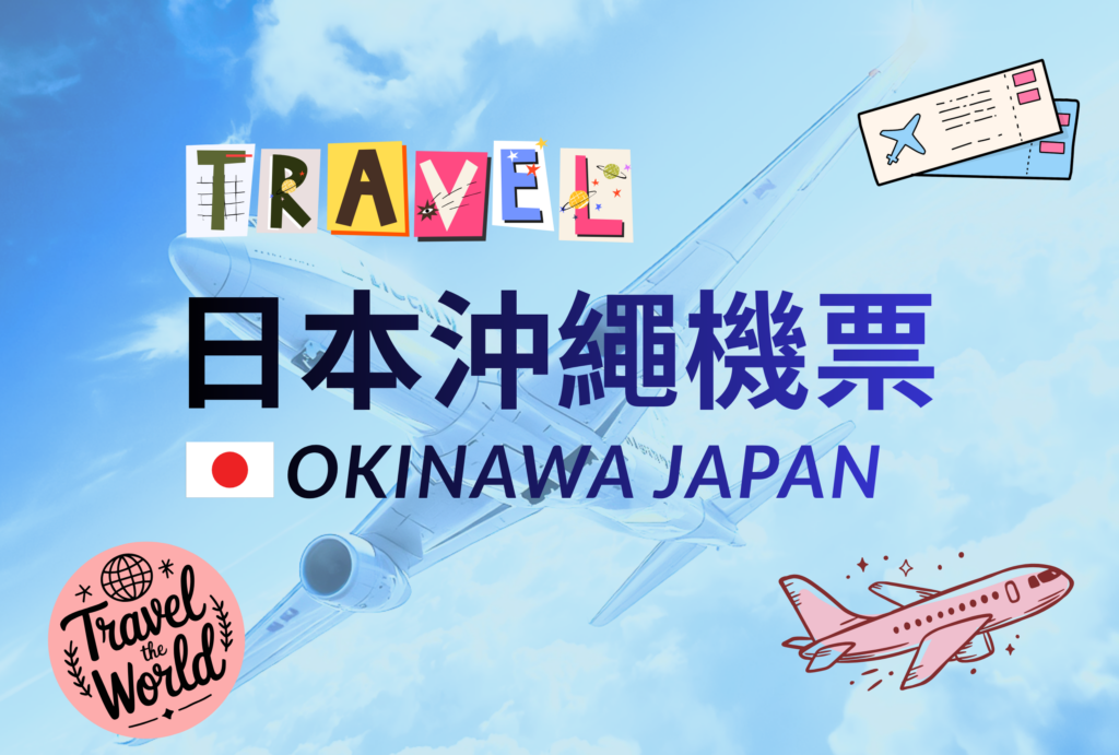 沖繩沖哥玩生活-日本沖繩機票