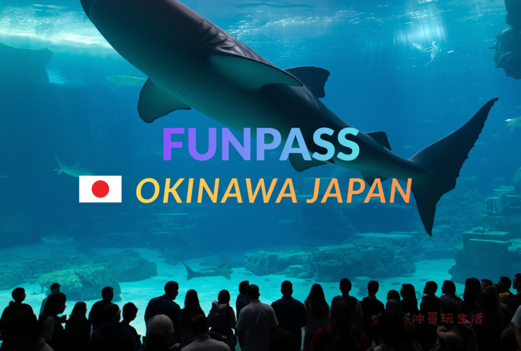 沖繩自由行-沖哥-FunPASS 深度解析