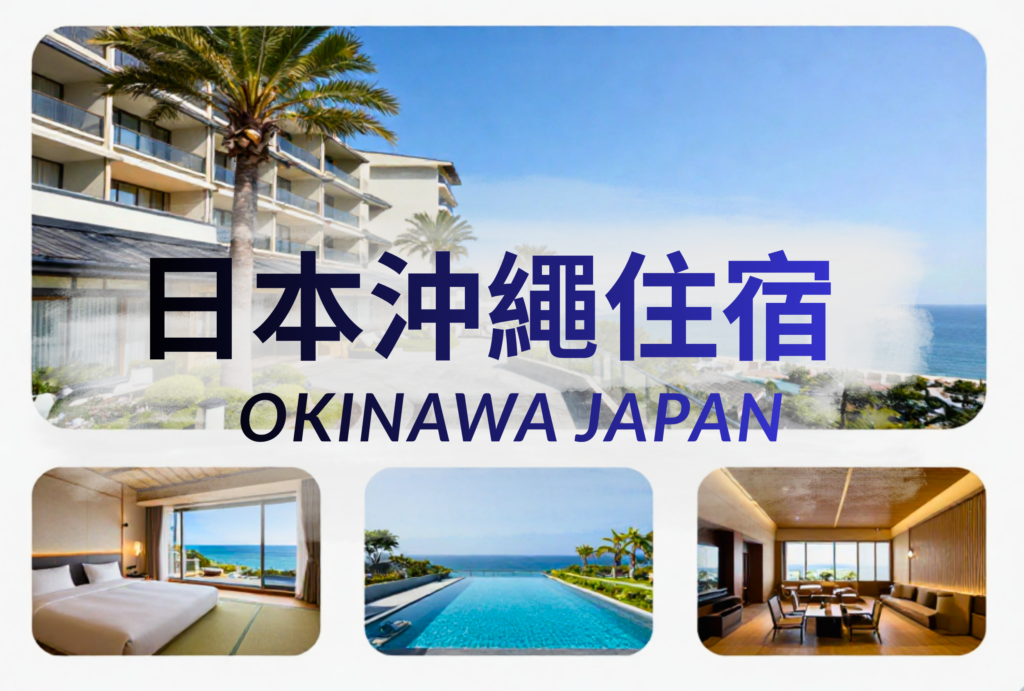 沖繩沖哥玩生活-日本沖繩住宿