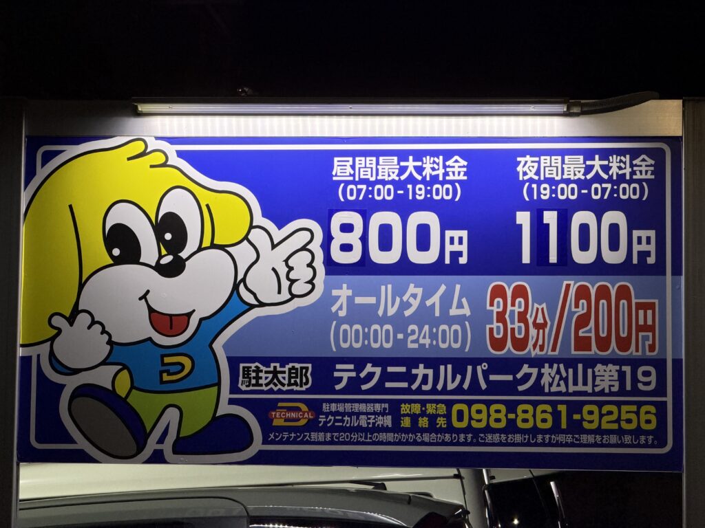 沖繩自由行-沖哥-國際通停車場