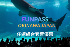 沖繩自由行-沖哥-FUNPASS
