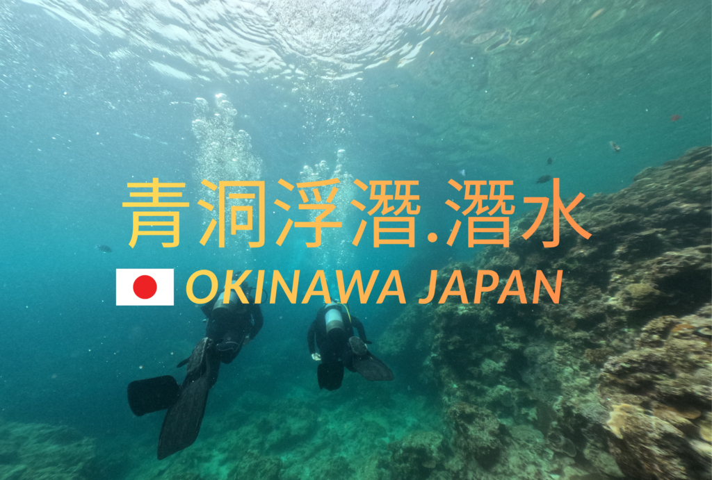 沖繩自由行-沖哥-青洞潛水
