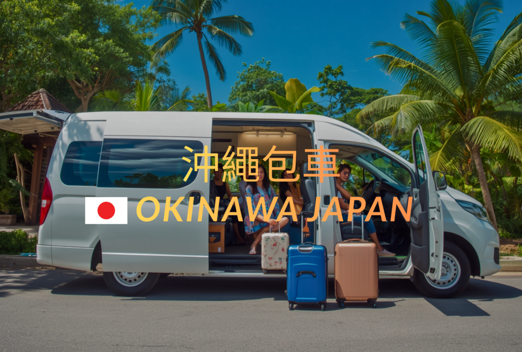 沖繩自由行-沖哥-沖繩包車