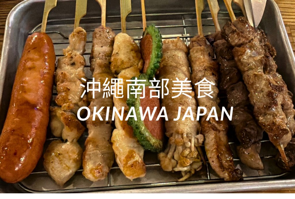 沖繩自由行-沖哥-沖繩南部美食