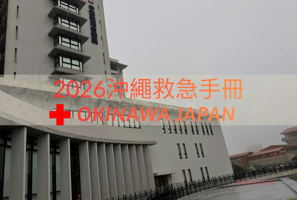 沖繩自由行-沖哥-2026沖繩緊急手冊