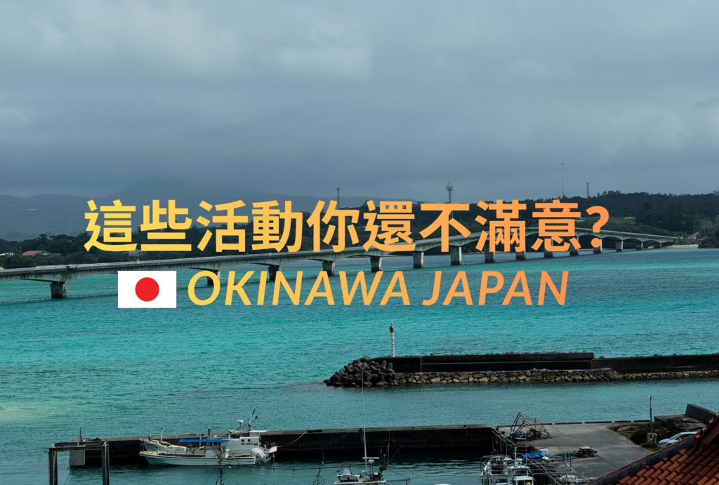 沖繩自由行-沖哥-沖繩北部景點一日遊