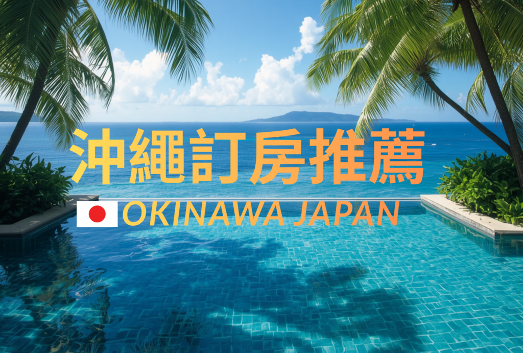 沖繩自由行-沖哥-沖繩住宿推薦