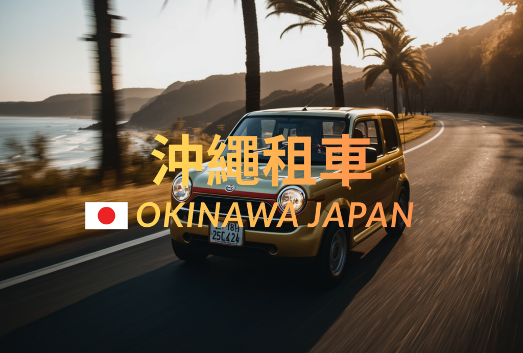 沖繩自由行-沖哥玩生活-沖繩租車