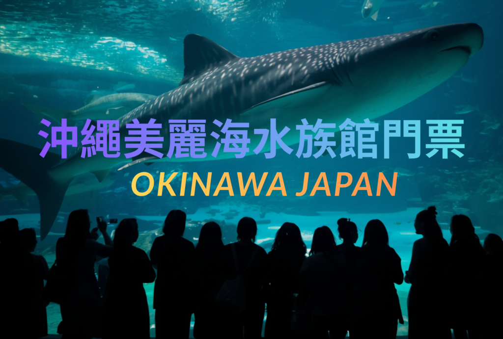 沖繩自由行-沖哥-美麗海水族館門票